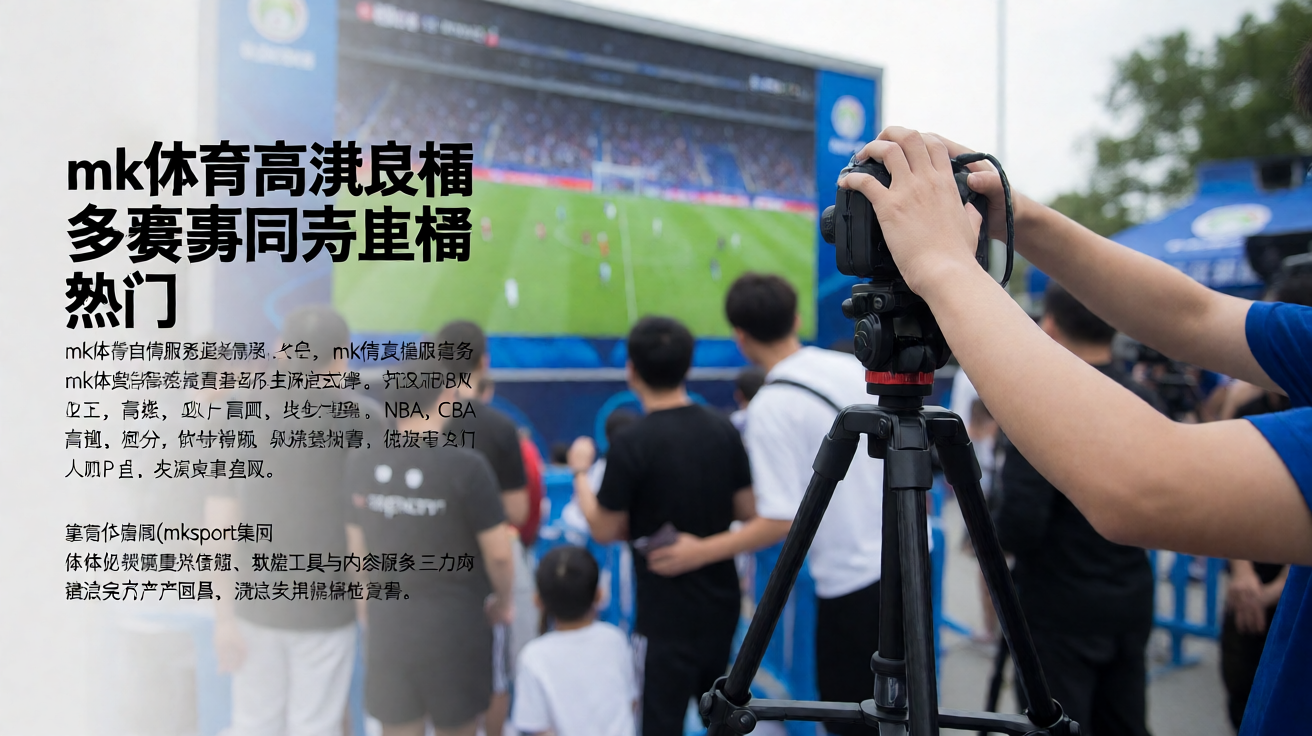 mk体育高清直播 - 多赛事同步直播画面